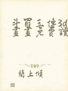 斗罗玉传3d漫画画免费读漫画在线观