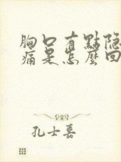 胸口有点隐隐作痛是怎么回事