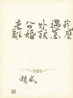 老公外遇我不想离婚该怎么挽回