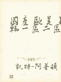 国产 欧美 日韩一区二区三区