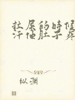 拉屎的时候出冷汗他肚子疼头晕眼花怎么回事