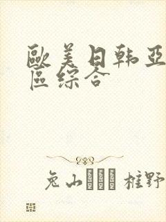 欧美日韩亚洲一区综合