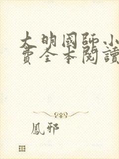 大明国师小说免费全本阅读