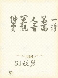 伸冤人第一季免费观看高清版