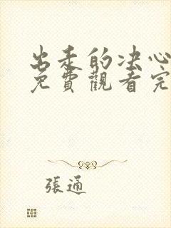 出走的决心电影免费观看完整版高清