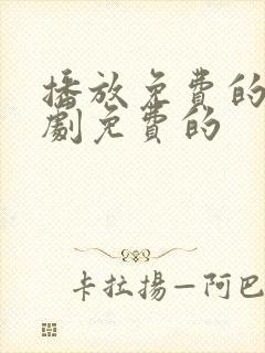 播放免费的电视剧免费的