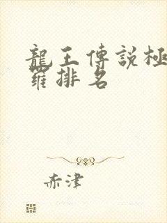 龙王传说极限斗罗排名