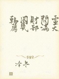 韩国财阀电影推荐几部满天星