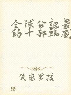 全球公认最好看的十部韩剧