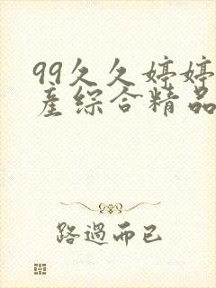 99久久婷婷国产综合精品青草封面