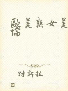 欧美熟女美乱又伦