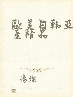 欧美日韩亚洲国产精品封面