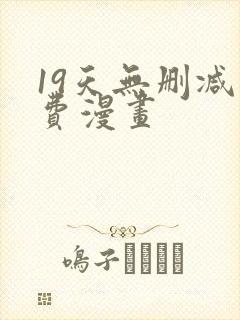 19天无删减免费漫画