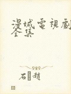 漫城电视剧免费全集