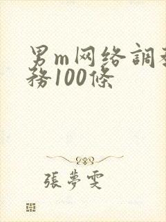 男m网络调教任务100条