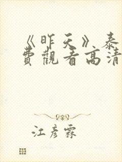 《昨天》泰剧免费观看高清