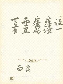 下面瘙痒流水还有豆腐渣一样的分泌物封面