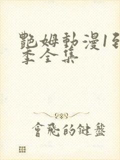 艳姆动漫1到6季全集