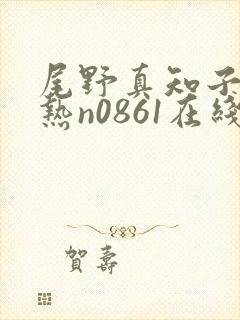 尾野真知子东京热n0861在线播放封面