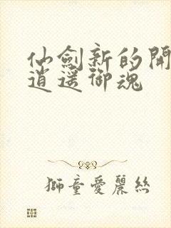 仙剑新的开始李逍遥御魂