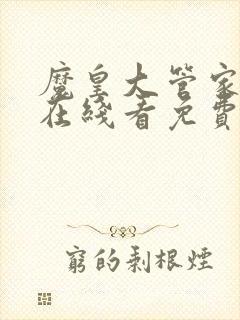 魔皇大管家漫画在线看免费下拉式