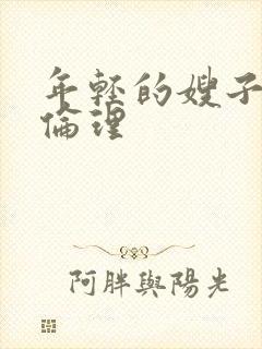 年轻的嫂子三级伦理