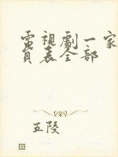 电视剧一家人演员表全部