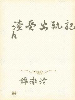 渣受出轨记双性h