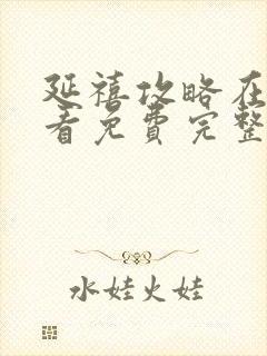 延禧攻略在线观看免费完整版电视剧封面