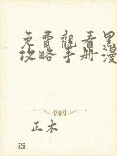 免费观看黑莲花攻略手册漫画