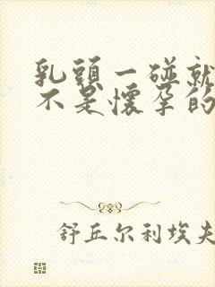 乳头一碰就疼是不是怀孕的症状