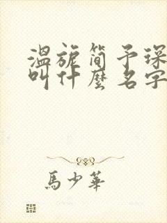 温旎简予琛小说叫什么名字