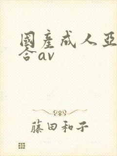 国产成人亚洲综合av