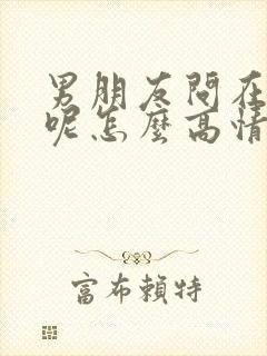 男朋友问在干嘛呢怎么高情商回复