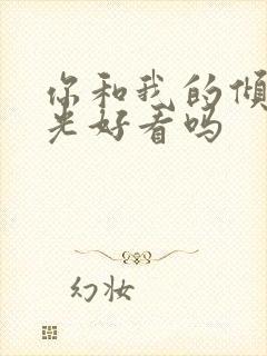 你和我的倾城时光好看吗