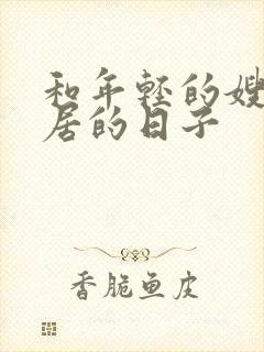 和年轻的嫂子同居的日子