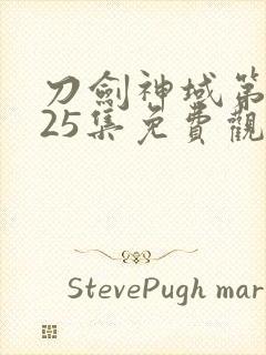 刀剑神域第三季25集免费观看