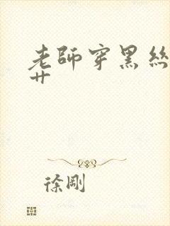 老师穿黑丝给我艹