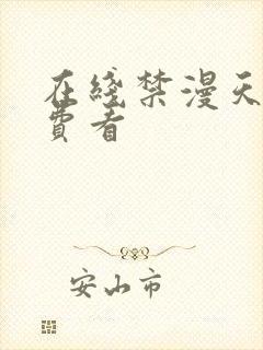 在线禁漫天堂免费看