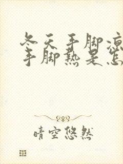 冬天手脚凉夏天手脚热是怎么回事