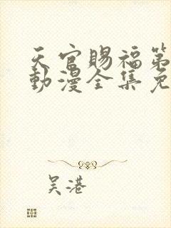 天官赐福第一季动漫全集免费