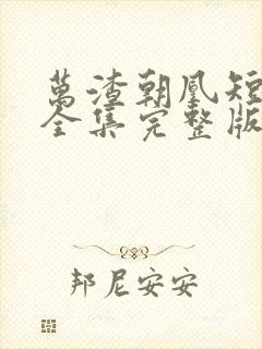 万渣朝凰短剧版全集完整版在线观看