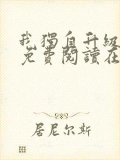 我独自升级漫画免费阅读在线观看