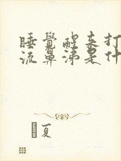 睡觉醒来打喷嚏流鼻涕是什么原因