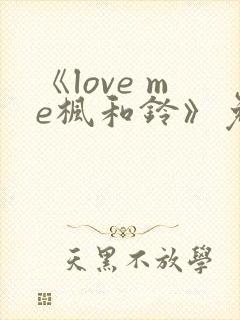 《love me枫和铃》免费观看全集电视剧