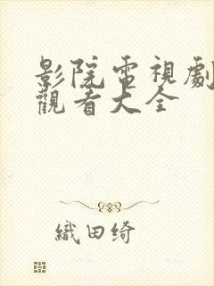 影院电视剧免费观看大全