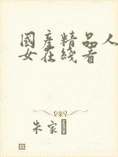 国产精品人妻熟女在线看