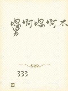 嗯啊嗯啊不要男男封面