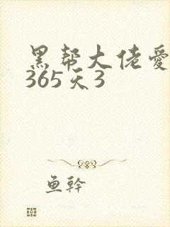 黑帮大佬爱上我365天3