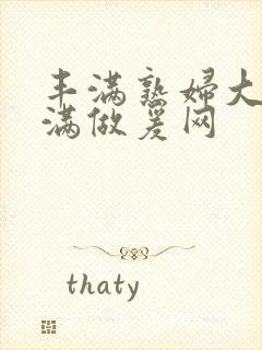 丰满熟妇大乳丰满做爰网封面